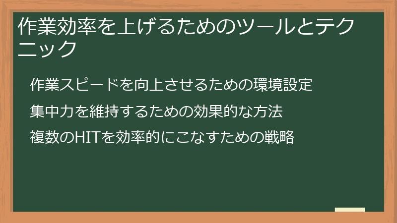 作業効率を上げるためのツールとテクニック