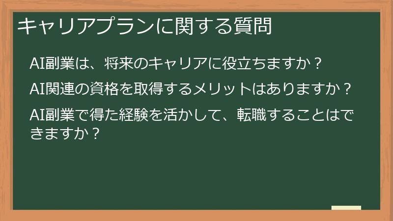 キャリアプランに関する質問