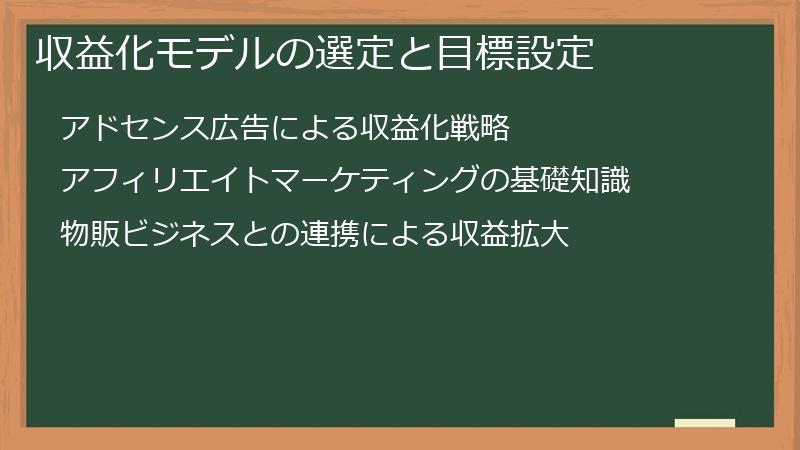 収益化モデルの選定と目標設定
