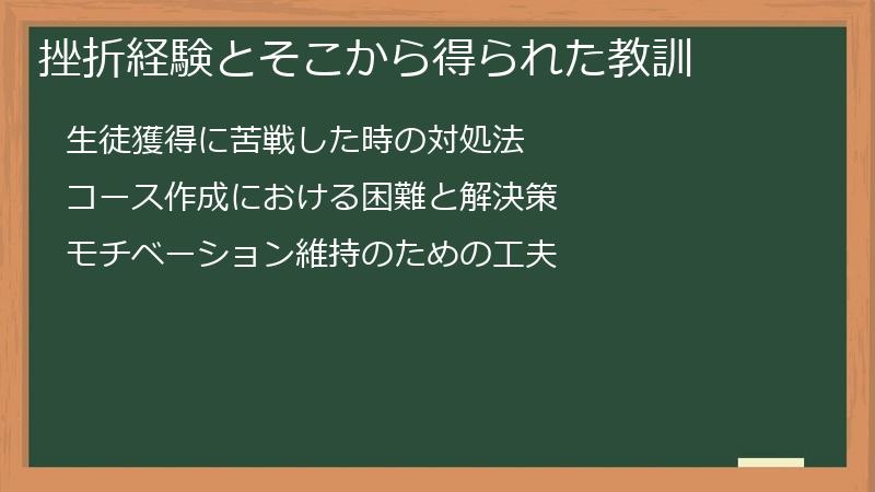 挫折経験とそこから得られた教訓
