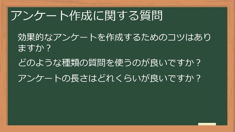アンケート作成に関する質問
