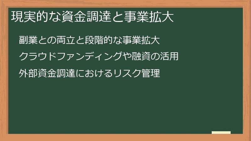 現実的な資金調達と事業拡大