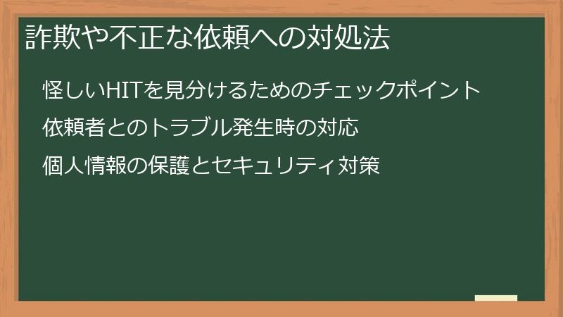 詐欺や不正な依頼への対処法