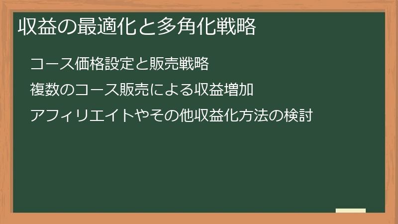 収益の最適化と多角化戦略