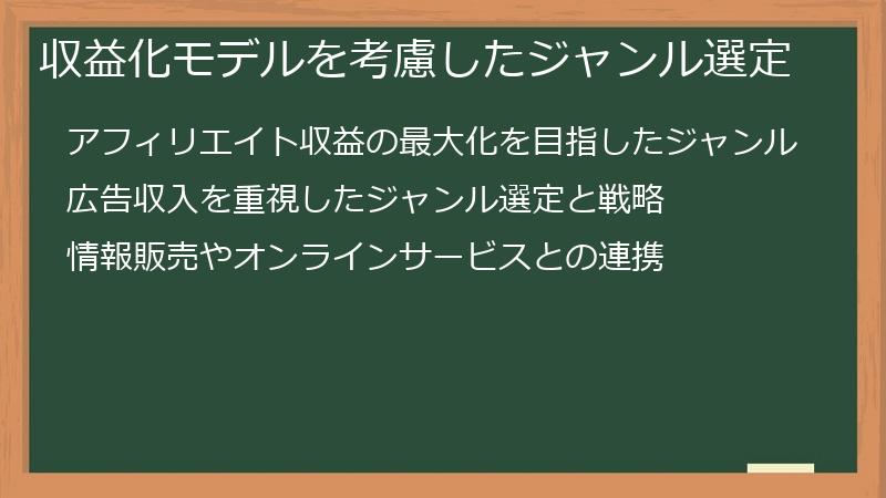 収益化モデルを考慮したジャンル選定
