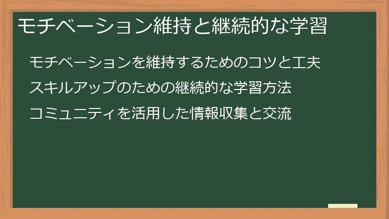 モチベーション維持と継続的な学習