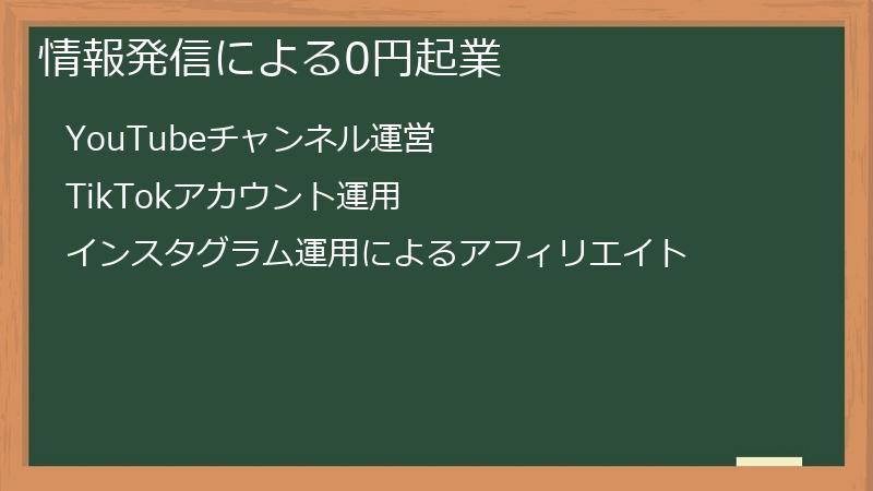 情報発信による0円起業