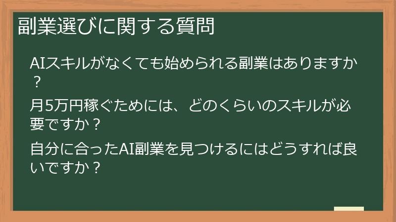副業選びに関する質問