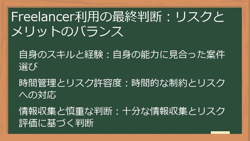 Freelancer利用の最終判断：リスクとメリットのバランス