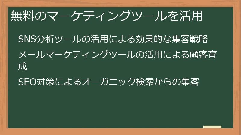 無料のマーケティングツールを活用