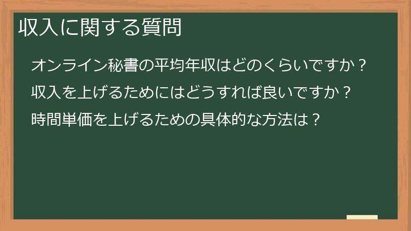 収入に関する質問