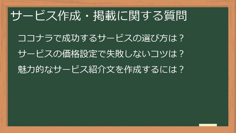 サービス作成・掲載に関する質問
