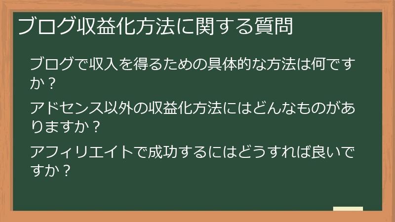 ブログ収益化方法に関する質問