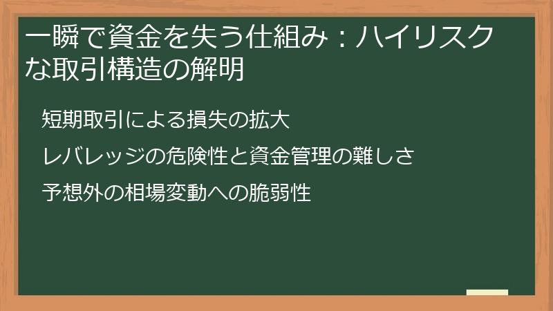 一瞬で資金を失う仕組み：ハイリスクな取引構造の解明