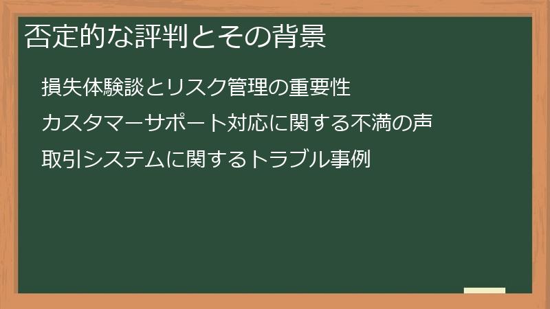 否定的な評判とその背景