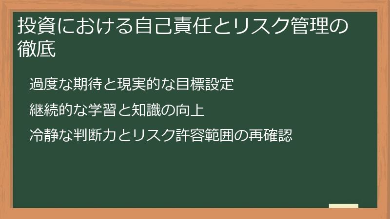 投資における自己責任とリスク管理の徹底