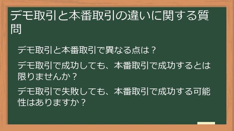 デモ取引と本番取引の違いに関する質問