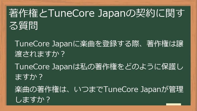 著作権とTuneCore Japanの契約に関する質問