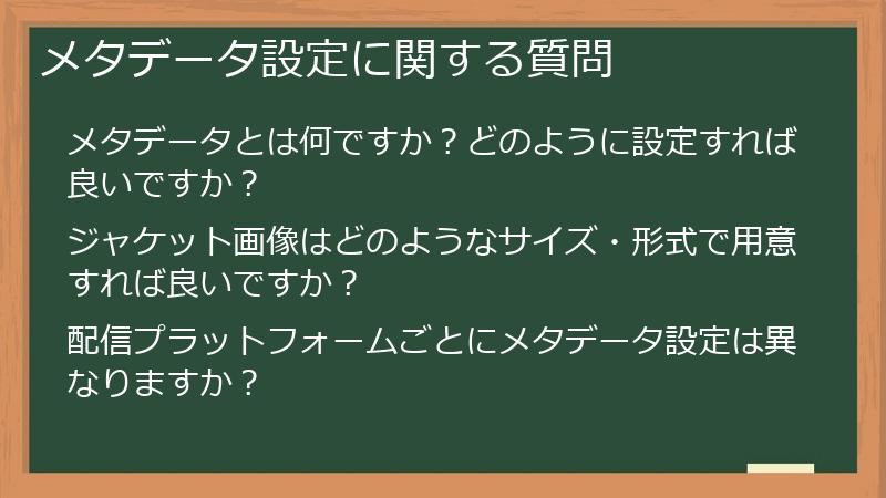 メタデータ設定に関する質問