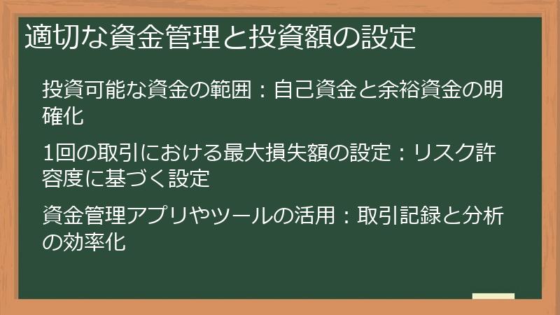 適切な資金管理と投資額の設定