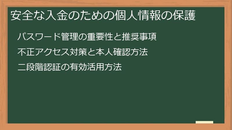 安全な入金のための個人情報の保護