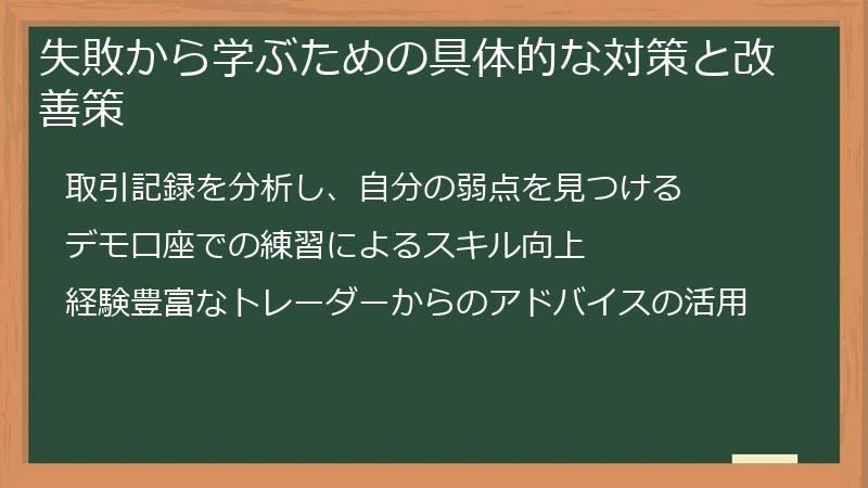 失敗から学ぶための具体的な対策と改善策
