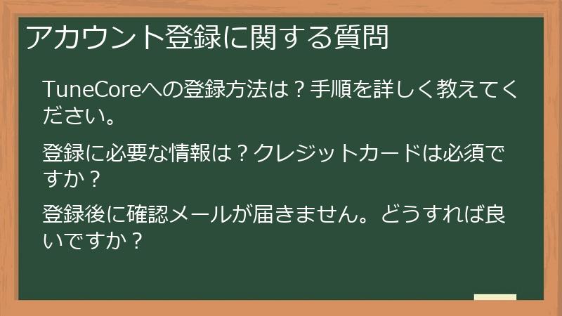 アカウント登録に関する質問