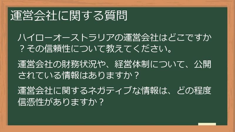 運営会社に関する質問