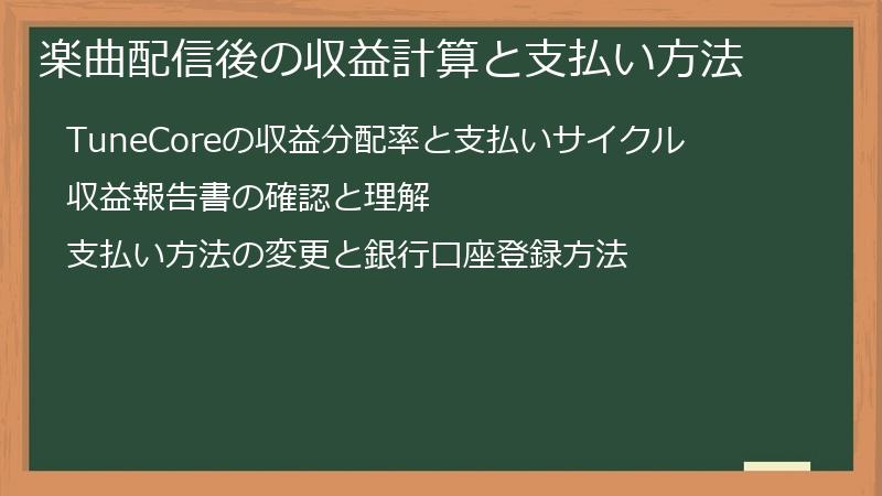 楽曲配信後の収益計算と支払い方法