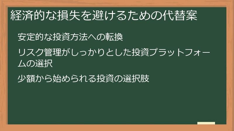 経済的な損失を避けるための代替案