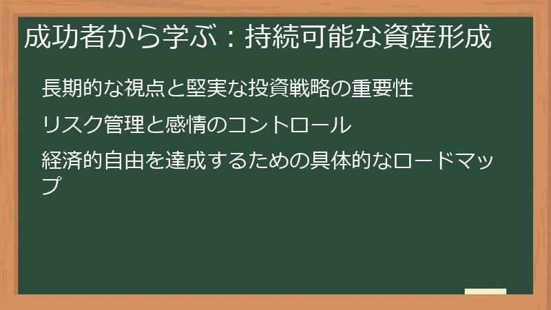 成功者から学ぶ：持続可能な資産形成