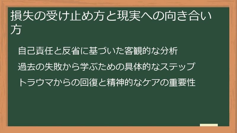 損失の受け止め方と現実への向き合い方