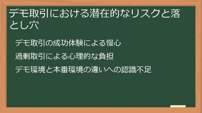 デモ取引における潜在的なリスクと落とし穴