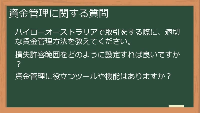 資金管理に関する質問