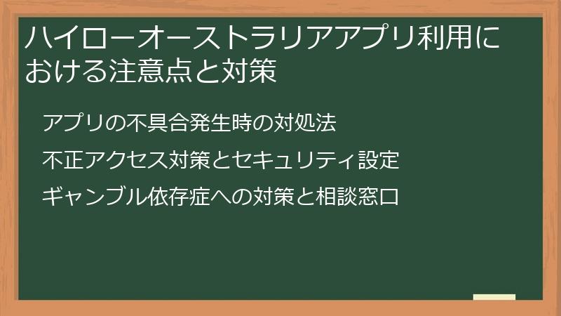 ハイローオーストラリアアプリ利用における注意点と対策