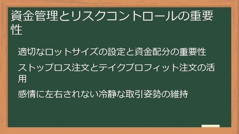 資金管理とリスクコントロールの重要性