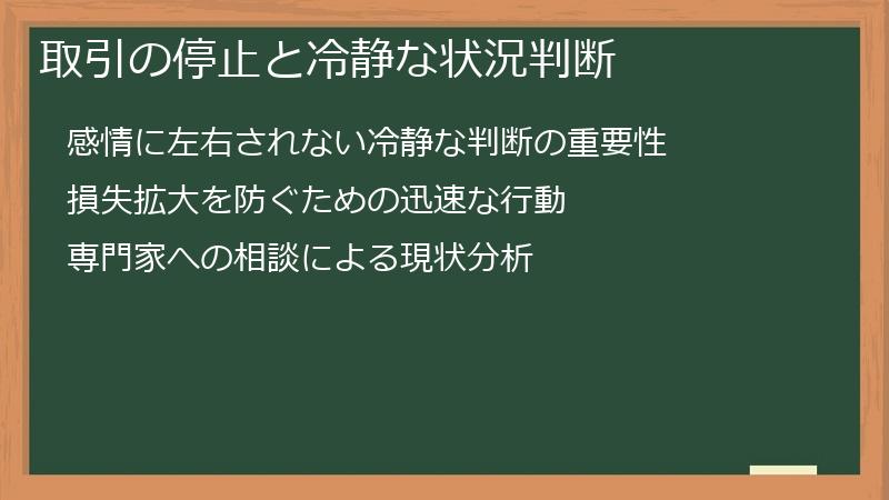 取引の停止と冷静な状況判断
