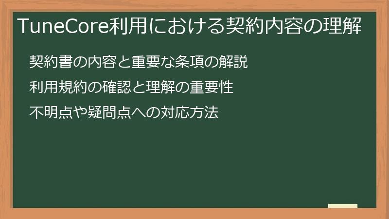 TuneCore利用における契約内容の理解