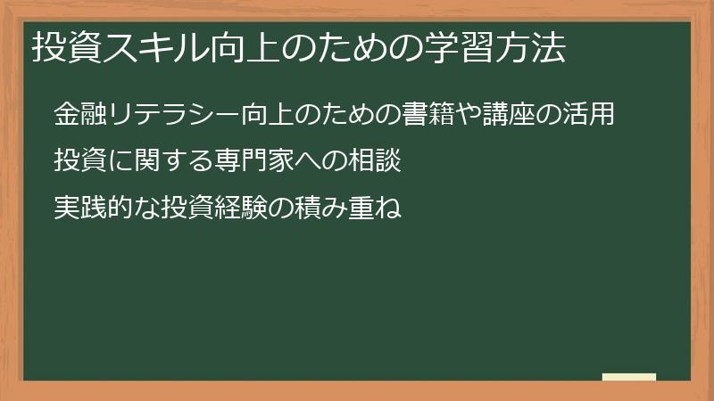 投資スキル向上のための学習方法