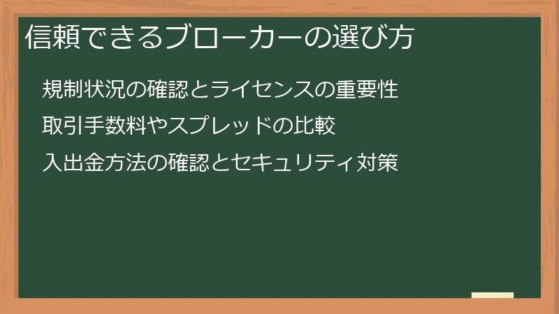 信頼できるブローカーの選び方