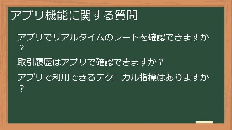 アプリ機能に関する質問