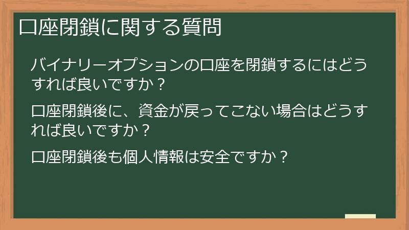 口座閉鎖に関する質問