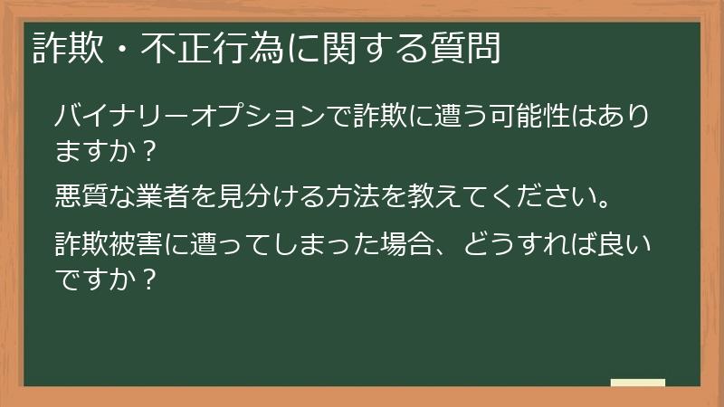 詐欺・不正行為に関する質問