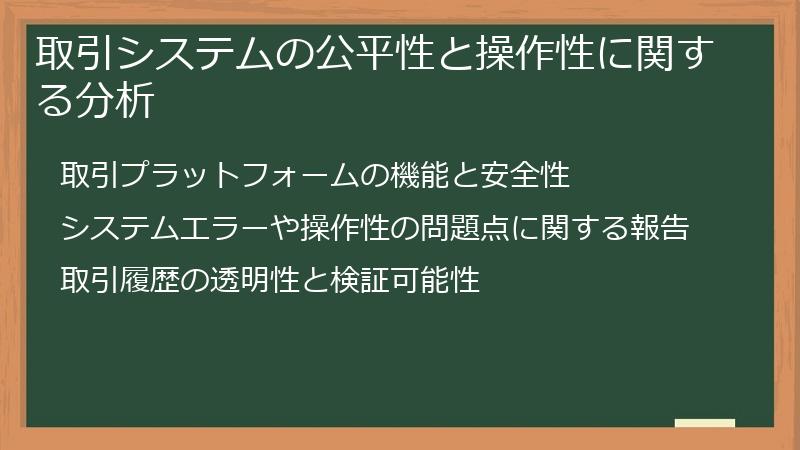 取引システムの公平性と操作性に関する分析