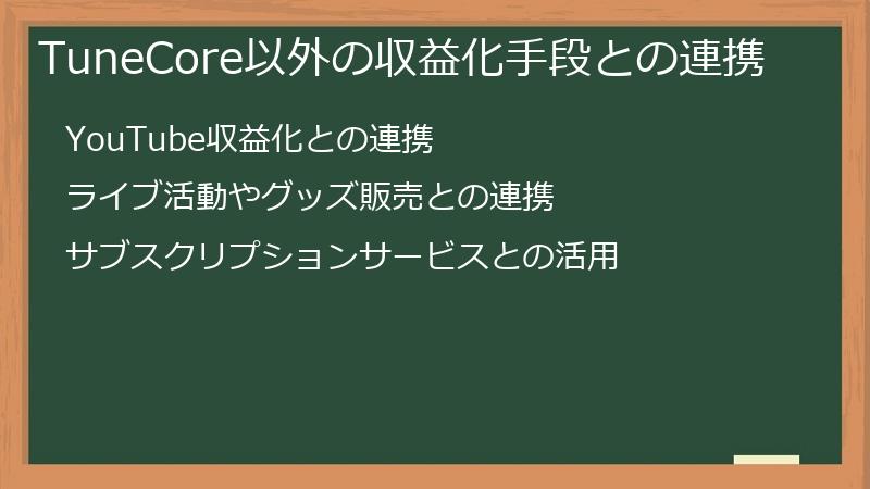 TuneCore以外の収益化手段との連携