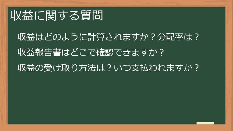 収益に関する質問