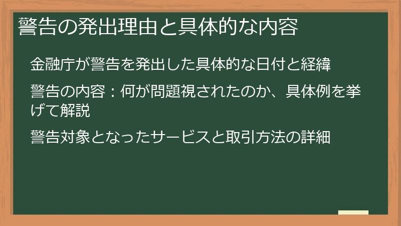 警告の発出理由と具体的な内容