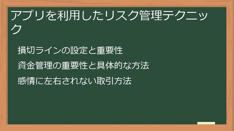アプリを利用したリスク管理テクニック