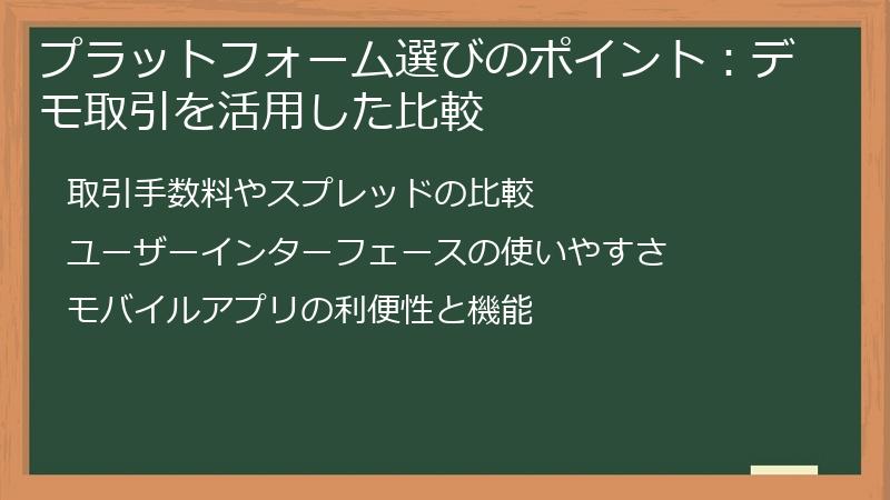 プラットフォーム選びのポイント：デモ取引を活用した比較