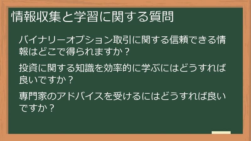 情報収集と学習に関する質問